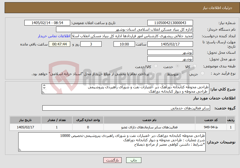 تصویر کوچک آگهی نیاز خدمات-طراحی محوطه کتابخانه دوراهک دیر -اعتبارات نفت و شورای راهبردی پتروشیمی طراحی محوطه و دیوار کتابخانه دوراهک داشتن کواهی معتبر از مراجع ذیصلاح 