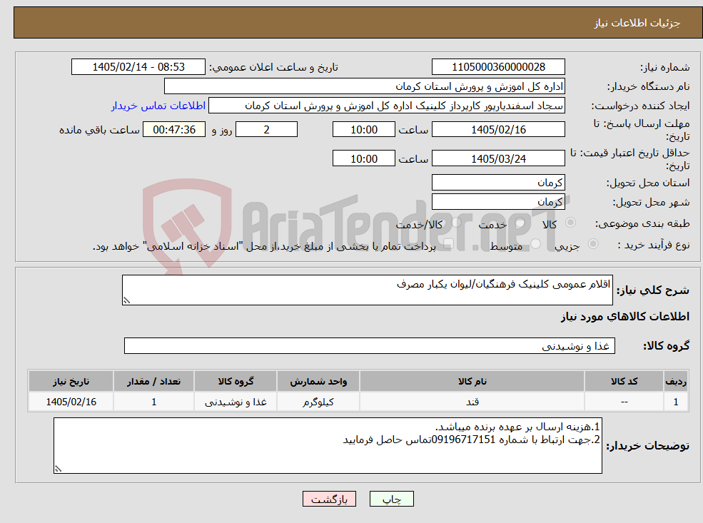 تصویر کوچک آگهی نیاز کالا-اقلام عمومی کلینیک فرهنگیان/لیوان یکبار مصرف