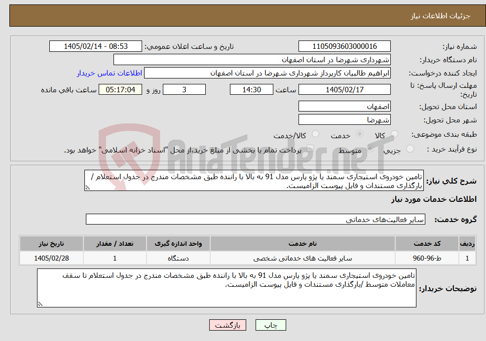 تصویر کوچک آگهی نیاز خدمات-تامین خودروی استیجاری سمند یا پژو پارس مدل 91 به بالا با راننده طبق مشخصات مندرج در جدول استعلام /بارگذاری مستندات و فایل پیوست الزامیست.