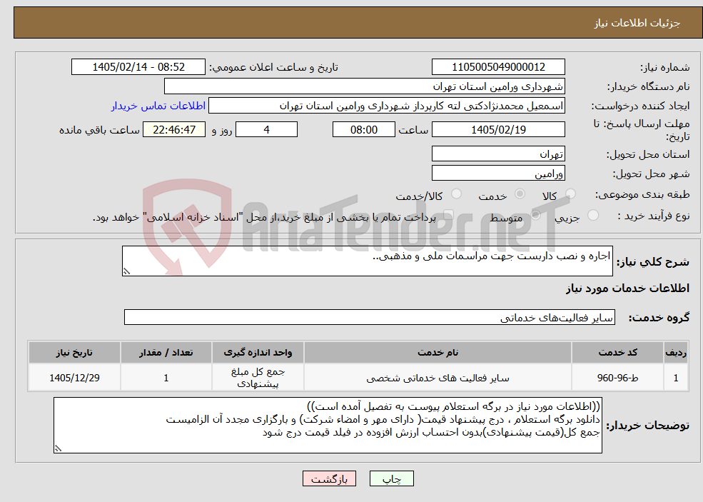 تصویر کوچک آگهی نیاز خدمات-اجاره و نصب داربست جهت مراسمات ملی و مذهبی..