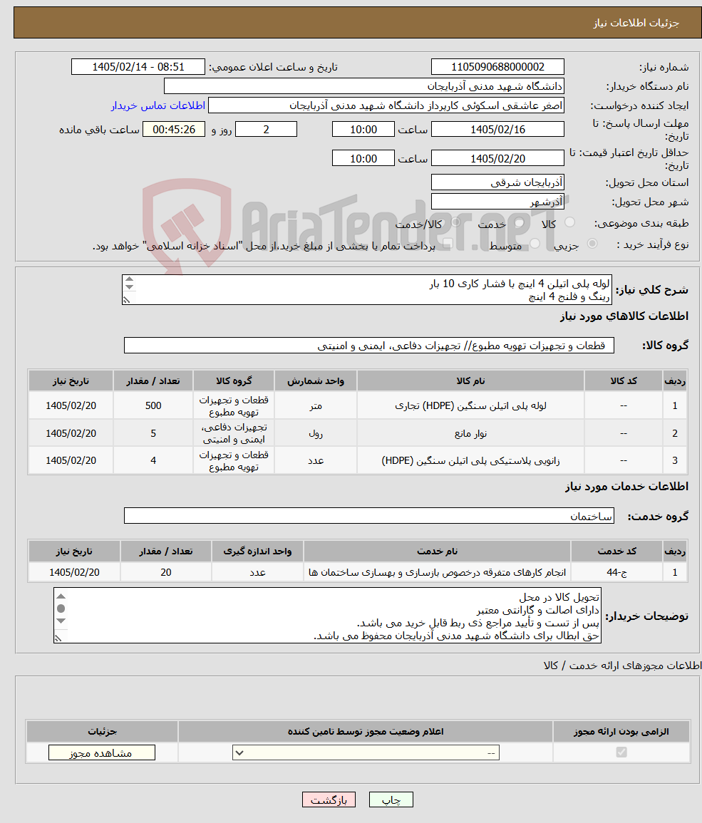 تصویر کوچک آگهی نیاز خدمت/کالا-لوله پلی اتیلن 4 اینچ با فشار کاری 10 بار رینگ و فلنج 4 اینچ زانوی 90 درجه پلی اتیلن به قطر 4 اینچ نوار خطر آبی رنگ اجرای جوشکاری لوله و اتصالات