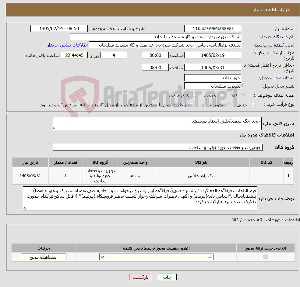 تصویر کوچک آگهی نیاز کالا-خرید رنگ سفید/طبق اسناد پیوست.