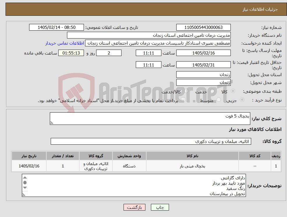 تصویر کوچک آگهی نیاز کالا-یخچال 5 فوت