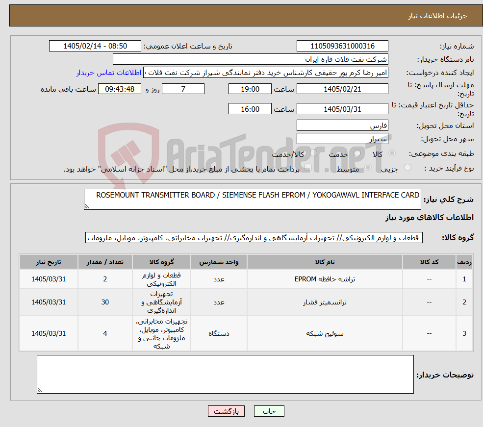 تصویر کوچک آگهی نیاز کالا-ROSEMOUNT TRANSMITTER BOARD / SIEMENSE FLASH EPROM / YOKOGAWAVL INTERFACE CARD