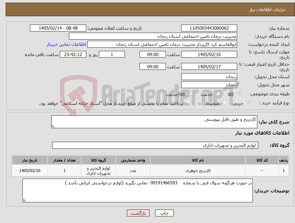 تصویر کوچک آگهی نیاز کالا-کارتریج و طبق فایل پیوستی 