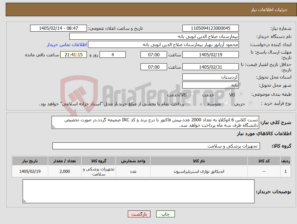 تصویر کوچک آگهی نیاز کالا-تست کلاس 6 اتوکلاو به تعداد 2000 عدد،پیش فاکتور با درج برند و کد IRC ضمیمه گردد.در صورت تخصیص دانشگاه ظرف سه ماه پرداخت خواهد شد.