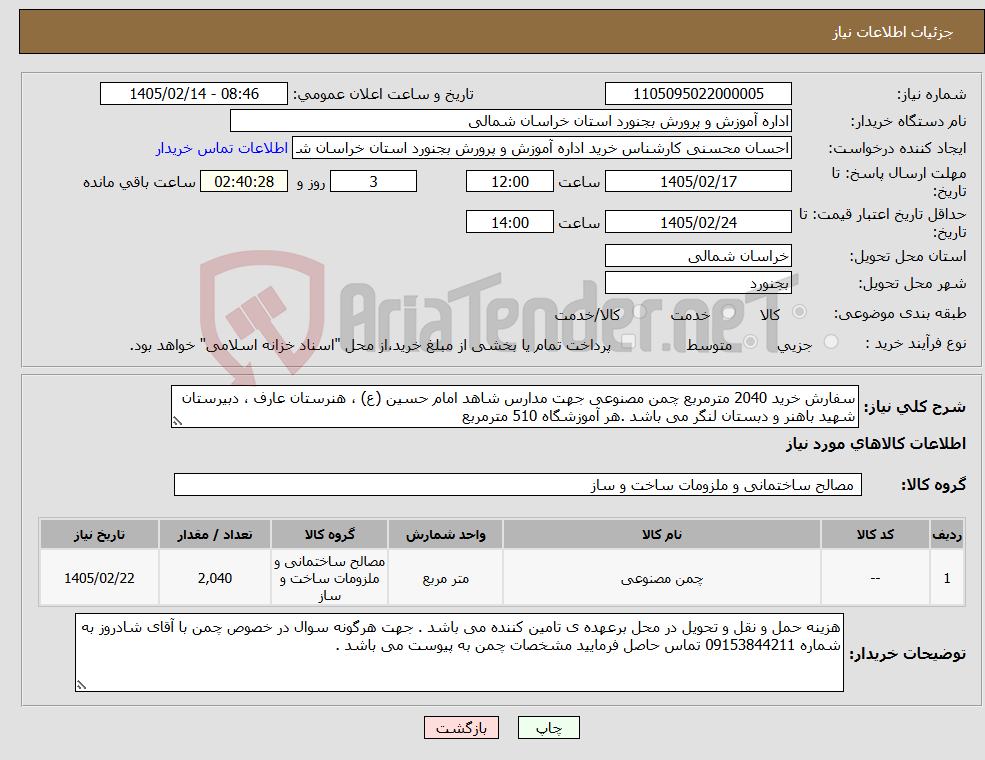 تصویر کوچک آگهی نیاز کالا-سفارش خرید 2040 مترمربع چمن مصنوعی جهت مدارس شاهد امام حسین (ع) ، هنرستان عارف ، دبیرستان شهید باهنر و دبستان لنگر می باشد .هر آموزشگاه 510 مترمربع 