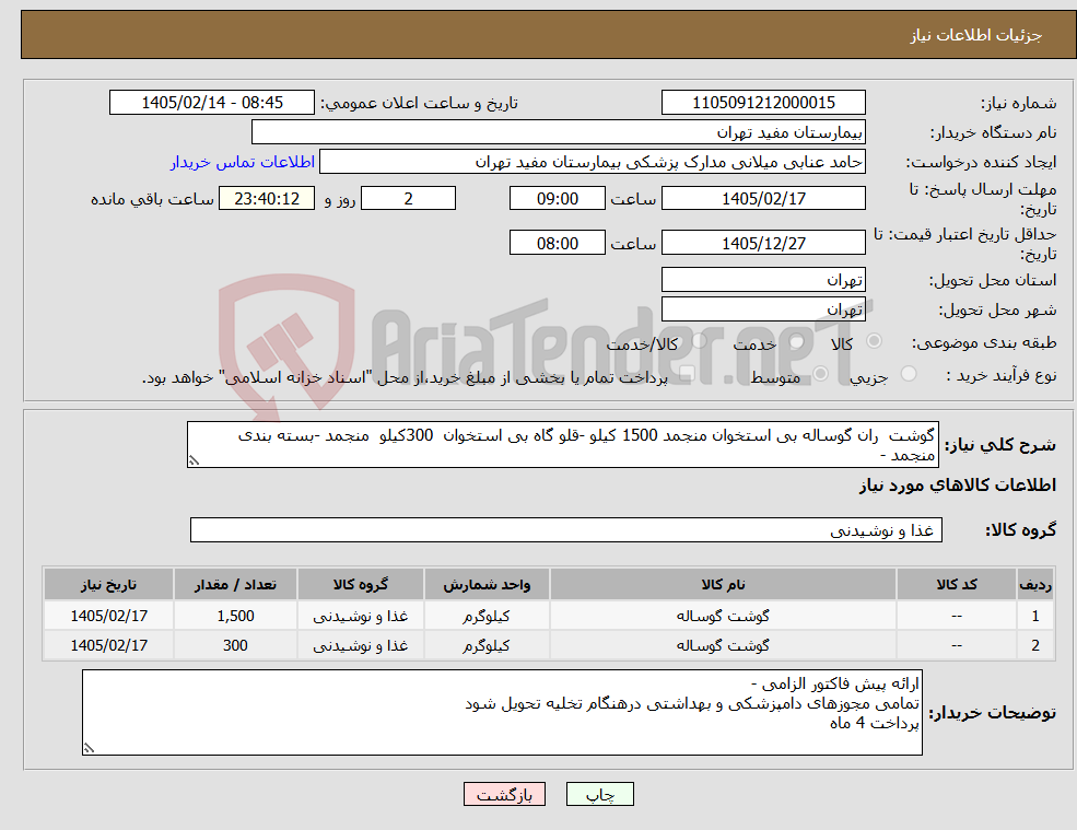 تصویر کوچک آگهی نیاز کالا-گوشت ران گوساله بی استخوان منجمد 1500 کیلو -قلو گاه بی استخوان 300کیلو منجمد -بسته بندی منجمد -