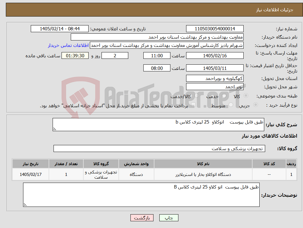 تصویر کوچک آگهی نیاز کالا-طبق فایل پیوست اتوکلاو 25 لیتری کلاس b