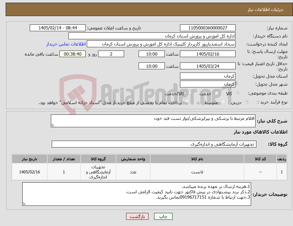 تصویر کوچک آگهی نیاز کالا-اقلام مرتبط با پزشکی و پیراپزشکی/نوار تست قند خون
