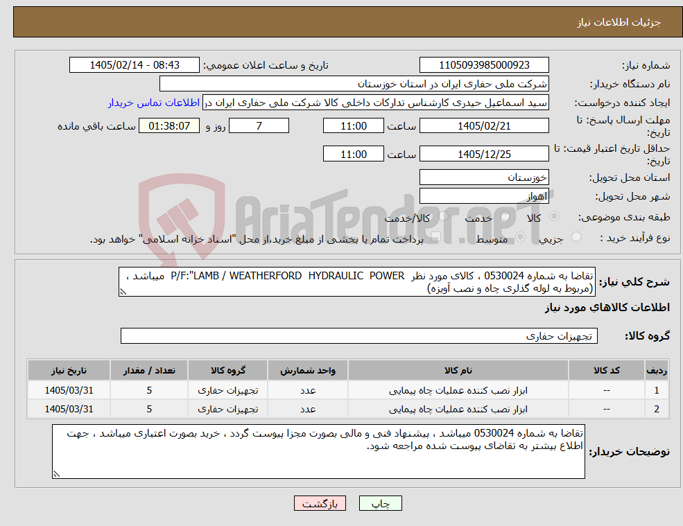 تصویر کوچک آگهی نیاز کالا-تقاضا به شماره 0530024 ، کالای مورد نظر P/F:"LAMB / WEATHERFORD HYDRAULIC POWER میباشد ، (مربوط به لوله گذلری چاه و نصب آویزه)