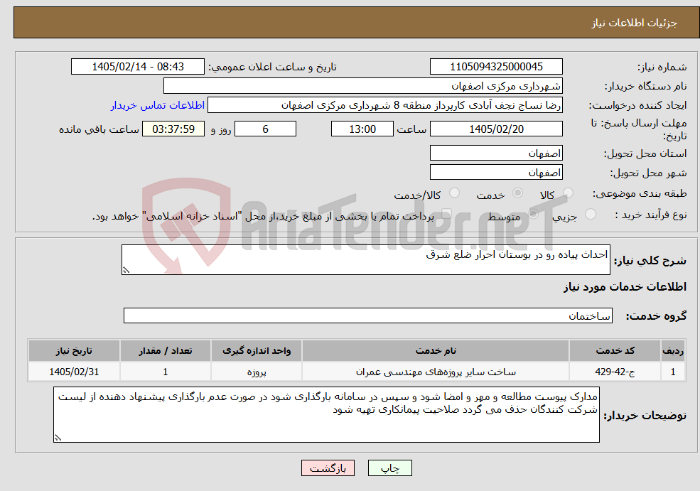 تصویر کوچک آگهی نیاز خدمات-احداث پیاده رو در بوستان احرار ضلع شرق