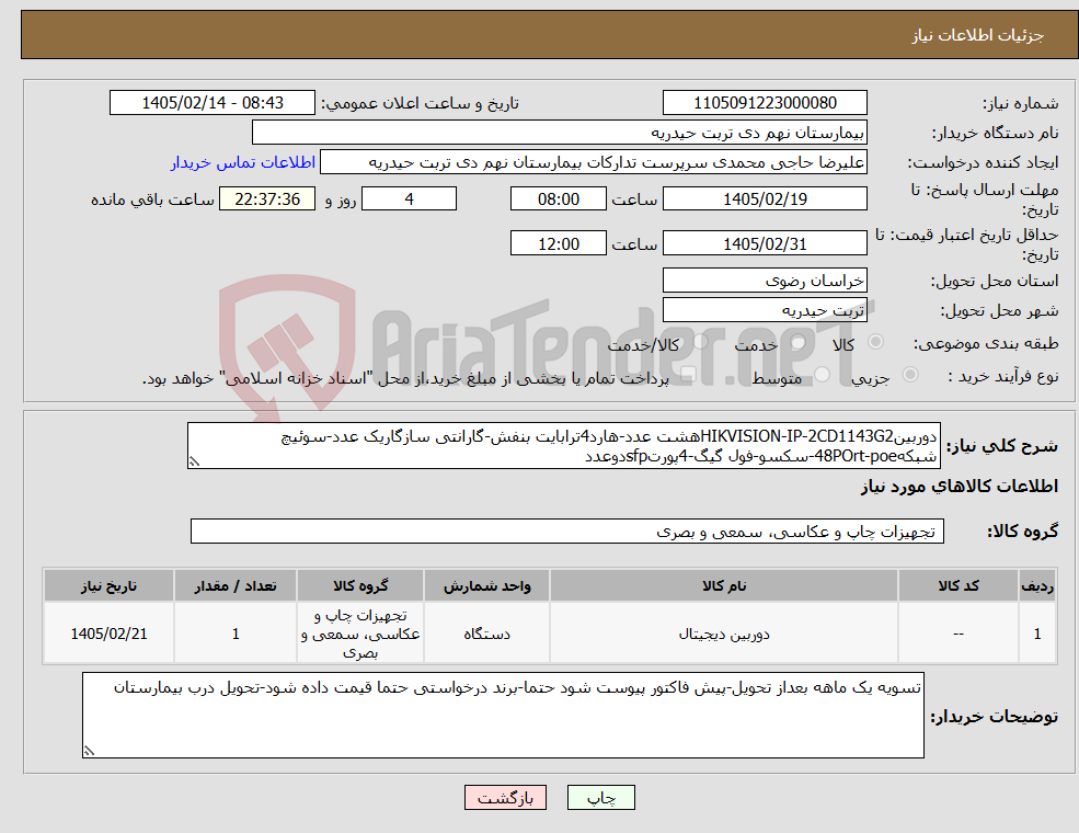 تصویر کوچک آگهی نیاز کالا-دوربینHIKVISION-IP-2CD1143G2هشت عدد-هارد4ترابایت بنفش-گارانتی سازگاریک عدد-سوئیچ شبکه48POrt-poe-سکسو-فول گیگ-4پورتsfpدوعدد
