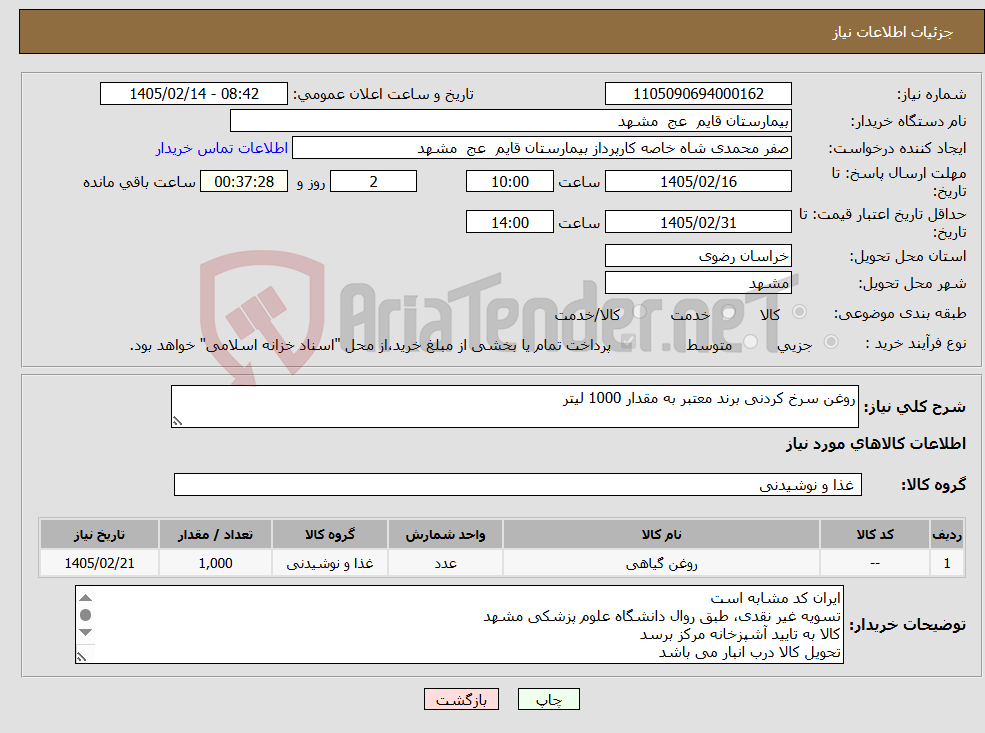 تصویر کوچک آگهی نیاز کالا-روغن سرخ کردنی برند معتبر به مقدار 1000 لیتر
