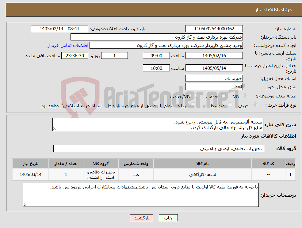 تصویر کوچک آگهی نیاز کالا-تسمه آلومینیومی،به فایل پیوستی رجوع شود. مبلغ کل پیشنهاد مالی بارگذاری گردد.