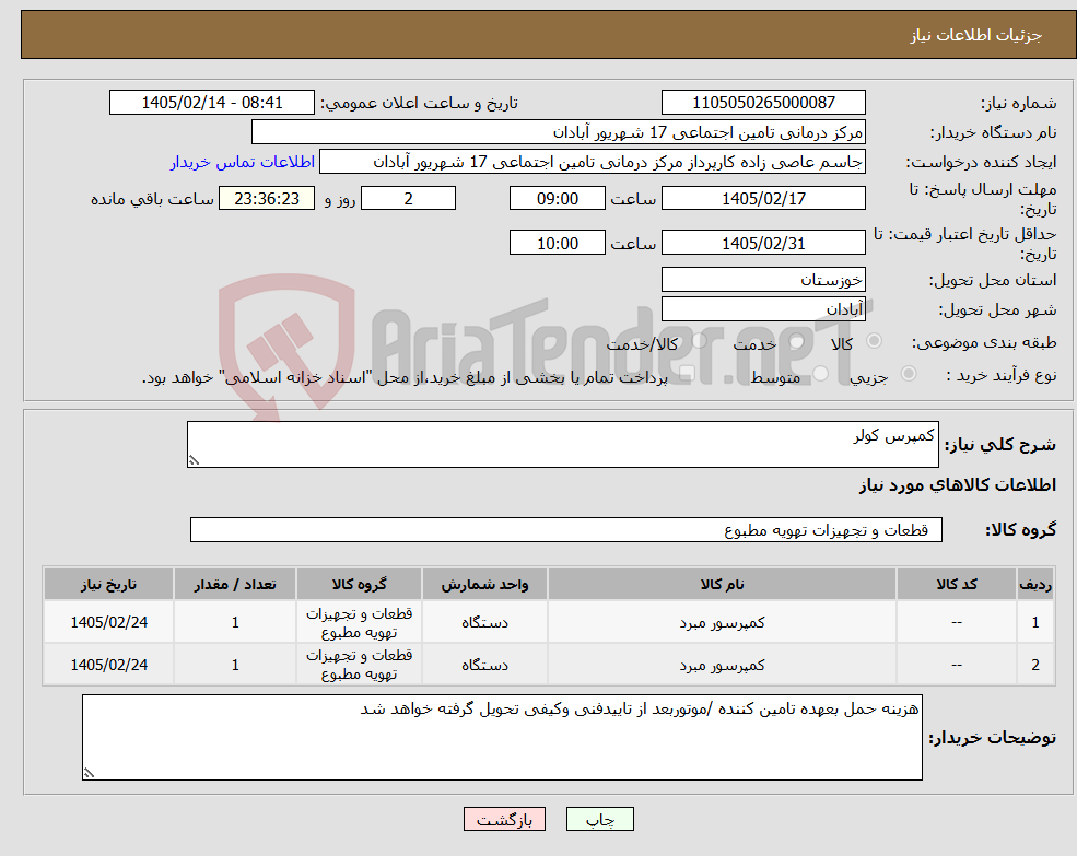 تصویر کوچک آگهی نیاز کالا-کمپرس کولر