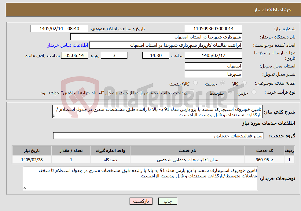 تصویر کوچک آگهی نیاز خدمات-تامین خودروی استیجاری سمند یا پژو پارس مدل 91 به بالا با راننده طبق مشخصات مندرج در جدول استعلام /بارگذاری مستندات و فایل پیوست الزامیست.