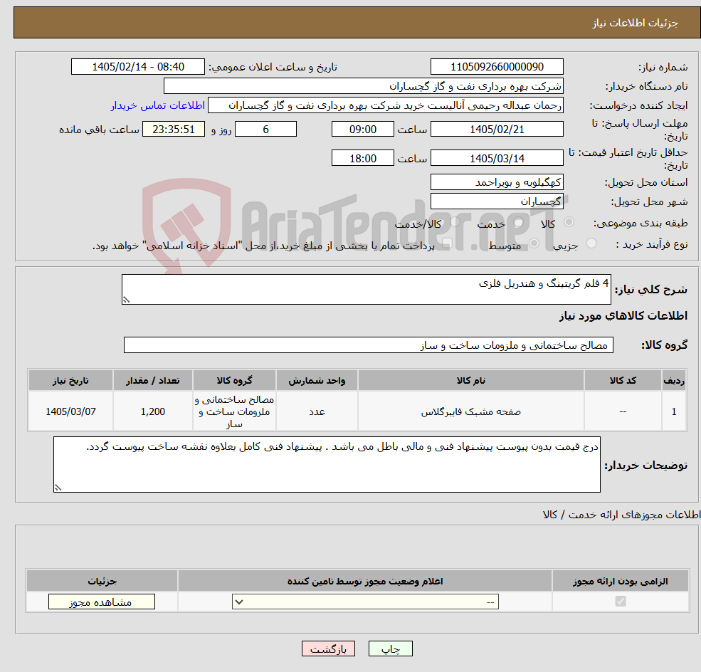 تصویر کوچک آگهی نیاز کالا-4 قلم گریتینگ و هندریل فلزی