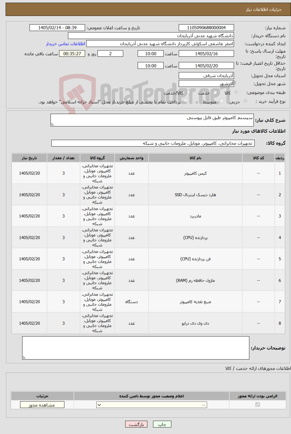 تصویر کوچک آگهی نیاز کالا-سیستم کامپیوتر طبق فایل پیوستی