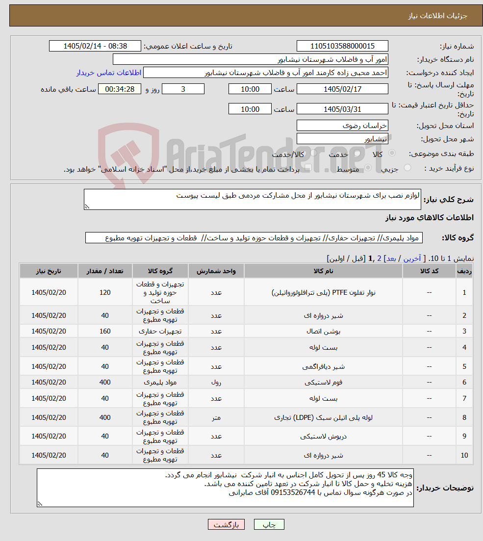تصویر کوچک آگهی نیاز کالا-لوازم نصب برای شهرستان نیشابور از محل مشارکت مردمی طبق لیست پیوست