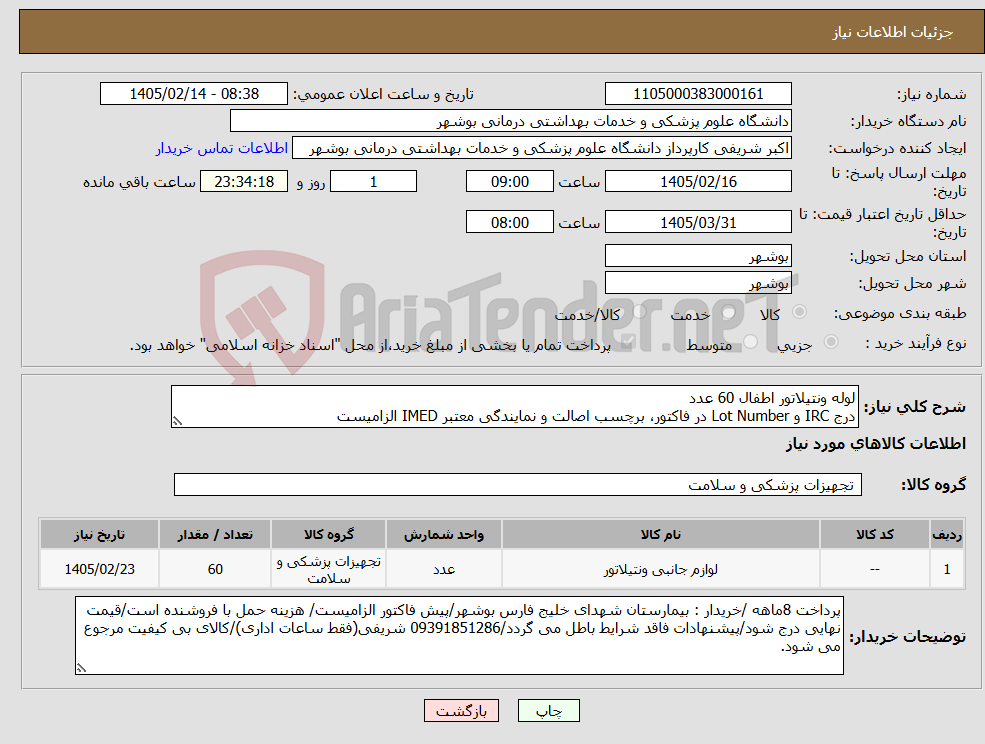 تصویر کوچک آگهی نیاز کالا-لوله ونتیلاتور اطفال 60 عدد درج IRC و Lot Number در فاکتور، برچسب اصالت و نمایندگی معتبر IMED الزامیست
