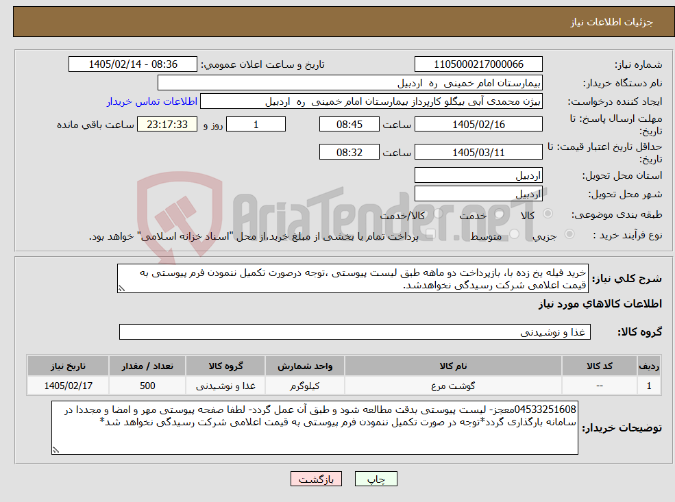 تصویر کوچک آگهی نیاز کالا-خرید فیله یخ زده با، بازپرداخت دو ماهه طبق لیست پیوستی ،توجه درصورت تکمیل ننمودن فرم پیوستی به قیمت اعلامی شرکت رسیدگی نخواهدشد.