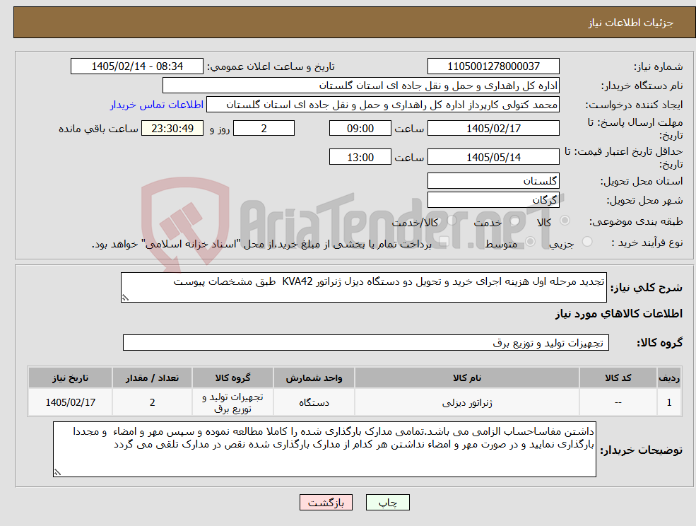 تصویر کوچک آگهی نیاز کالا-تجدید مرحله اول هزینه اجرای خرید و تحویل دو دستگاه دیزل ژنراتور KVA42 طبق مشخصات پیوست