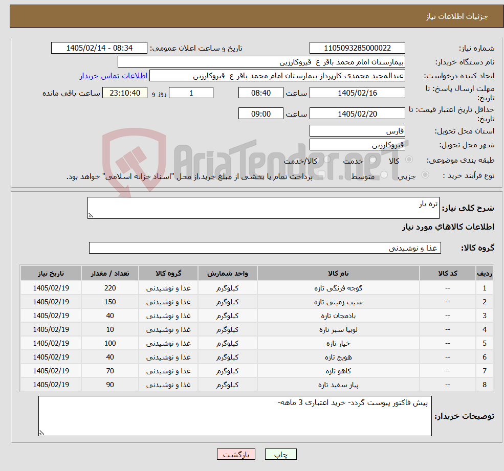 تصویر کوچک آگهی نیاز کالا-تره بار