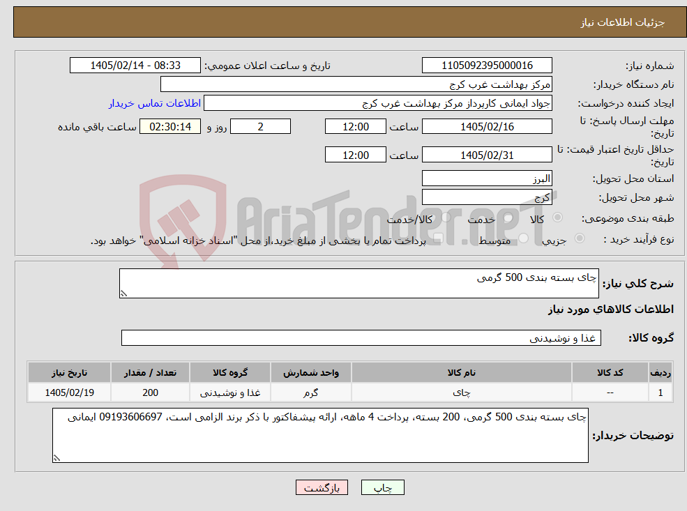 تصویر کوچک آگهی نیاز کالا-چای بسته بندی 500 گرمی