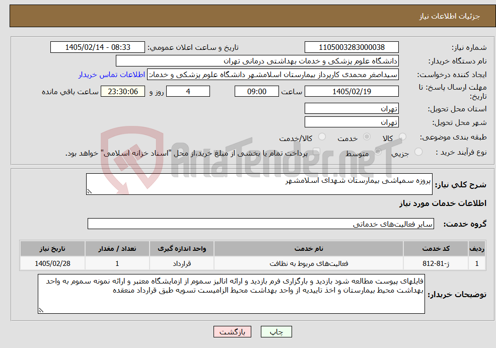 تصویر کوچک آگهی نیاز خدمات-پروزه سمپاشی بیمارستان شهدای اسلامشهر
