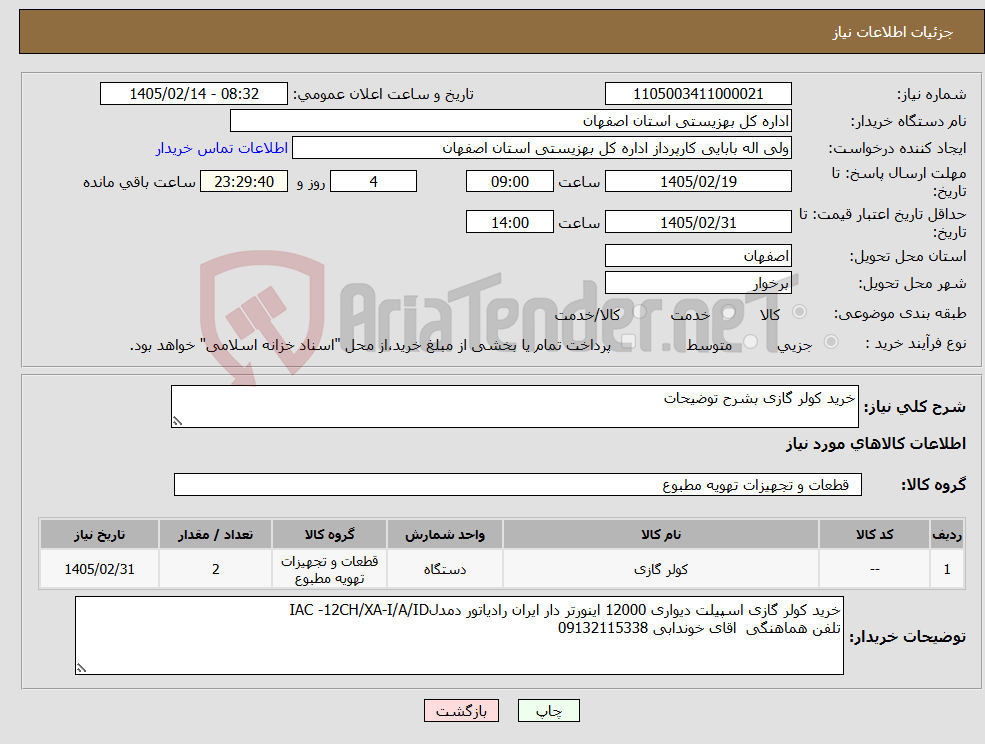 تصویر کوچک آگهی نیاز کالا-خرید کولر گازی بشرح توضیحات
