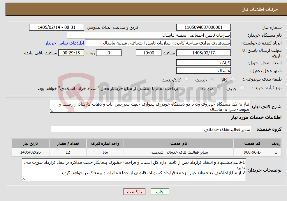 تصویر کوچک آگهی نیاز خدمات-نیاز به یک دستگاه خودروی ون یا دو دستگاه خودروی سواری جهت سرویس ایاب و ذهاب کارکنان از رشت و صومعه سرا به ماسال