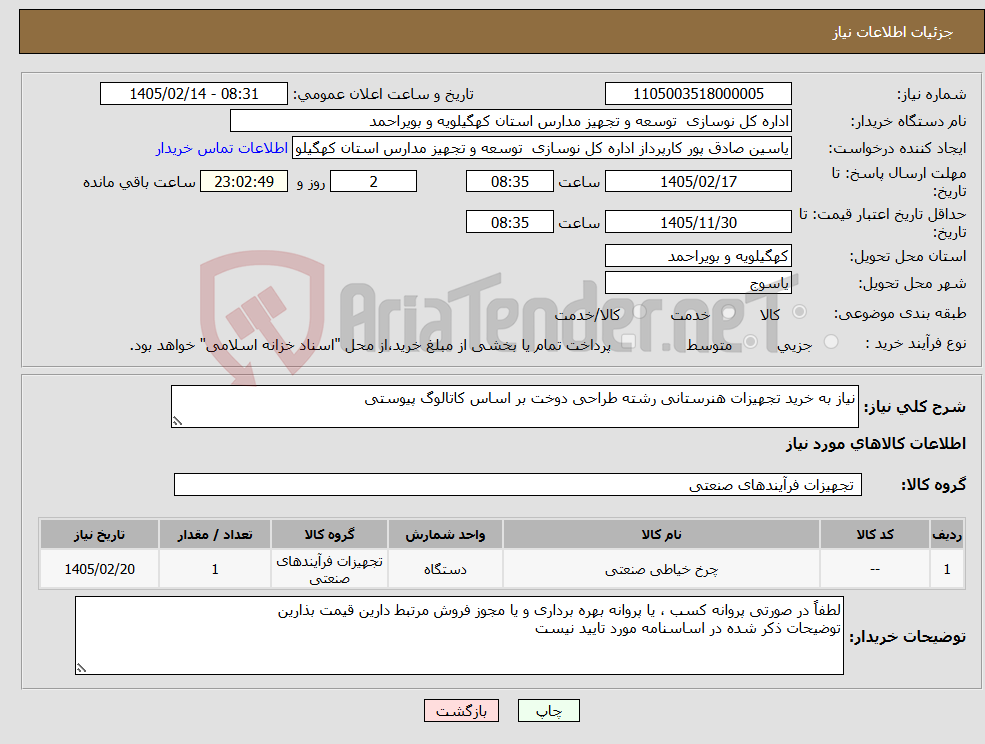 تصویر کوچک آگهی نیاز کالا-نیاز به خرید تجهیزات هنرستانی رشته طراحی دوخت بر اساس کاتالوگ پیوستی