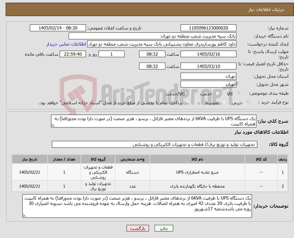 تصویر کوچک آگهی نیاز کالا-یک دستگاه UPS با ظرفیت 6KVA از برندهای معتبر فاراتل ، پرسو ، هژیر صنعت (در صورت دارا بودن مجوزافتا) به همراه کابینت