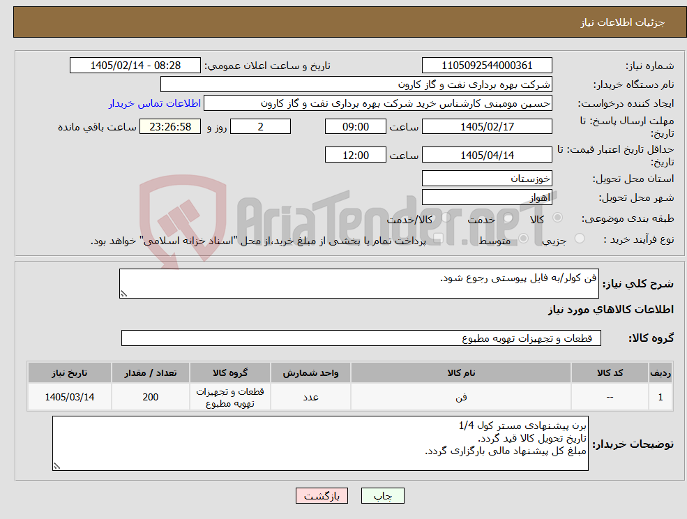 تصویر کوچک آگهی نیاز کالا-فن کولر/به فایل پیوستی رجوع شود.