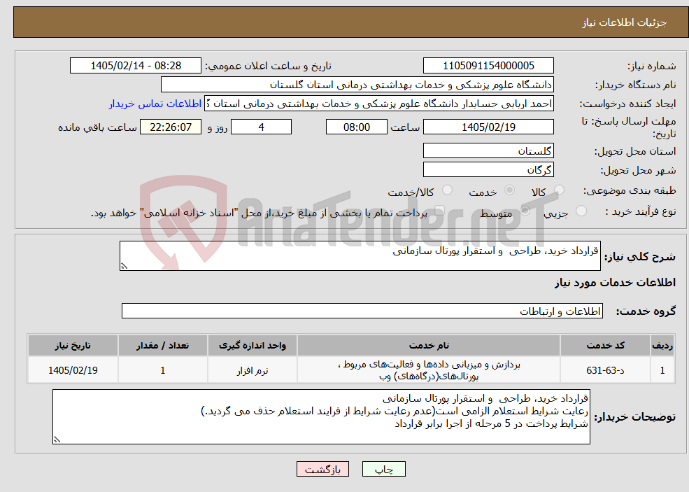 تصویر کوچک آگهی نیاز خدمات-قرارداد خرید، طراحی و استقرار پورتال سازمانی 