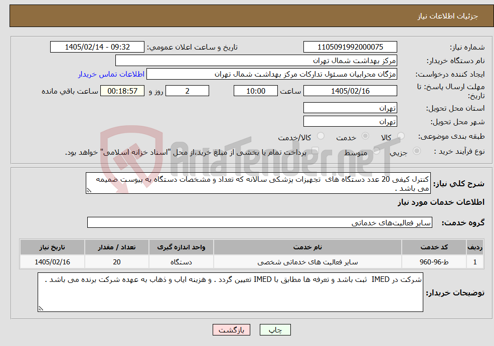 تصویر کوچک آگهی نیاز خدمات-کنترل کیفی 20 عدد دستگاه های تجهیزات پزشکی سالانه که تعداد و مشخصات دستگاه به پیوست ضمیمه می باشد . 