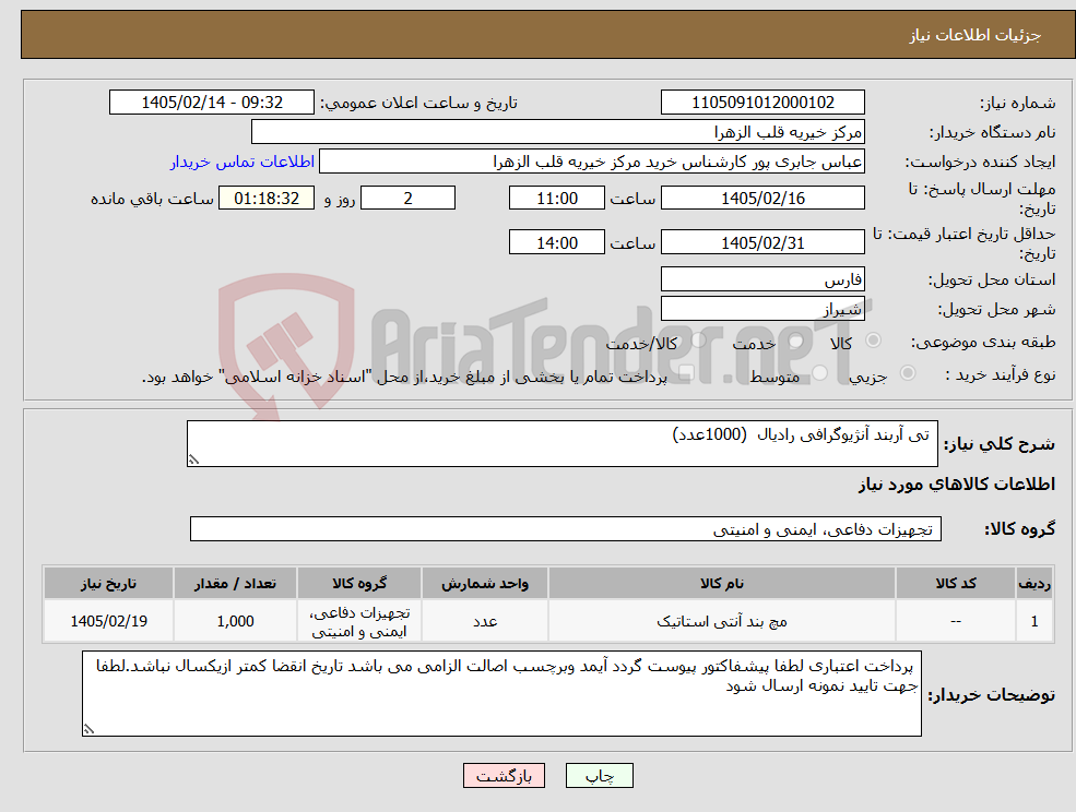 تصویر کوچک آگهی نیاز کالا- تی آربند آنژیوگرافی رادیال (1000عدد)