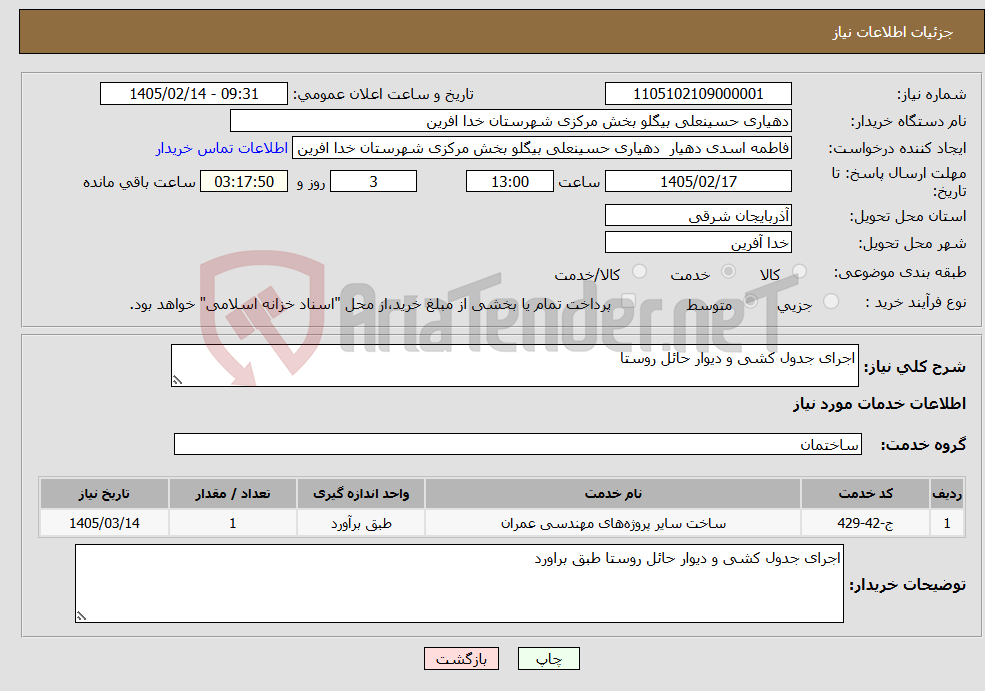 تصویر کوچک آگهی نیاز خدمات-اجرای جدول کشی و دیوار حائل روستا