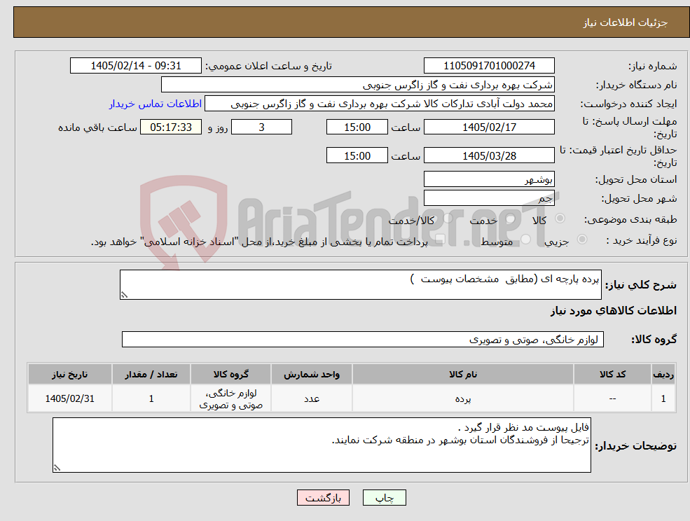 تصویر کوچک آگهی نیاز کالا-پرده پارچه ای (مطابق مشخصات پیوست ) 