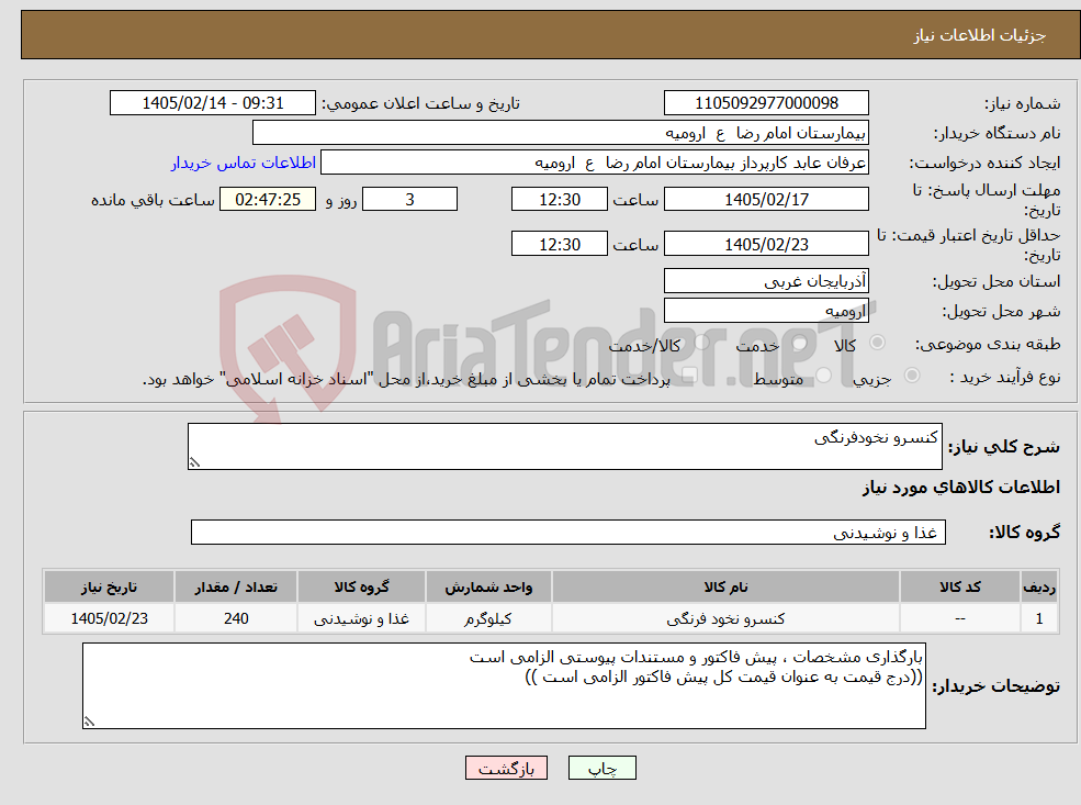 تصویر کوچک آگهی نیاز کالا-کنسرو نخودفرنگی