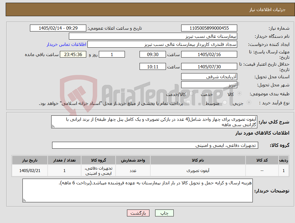 تصویر کوچک آگهی نیاز کالا-آیفون تصویری برای چهار واحد شامل(4 عدد در بازکن تصویری و پک کامل پنل چهار طبقه) از برند ایرانی با گارانتی سی ماهه
