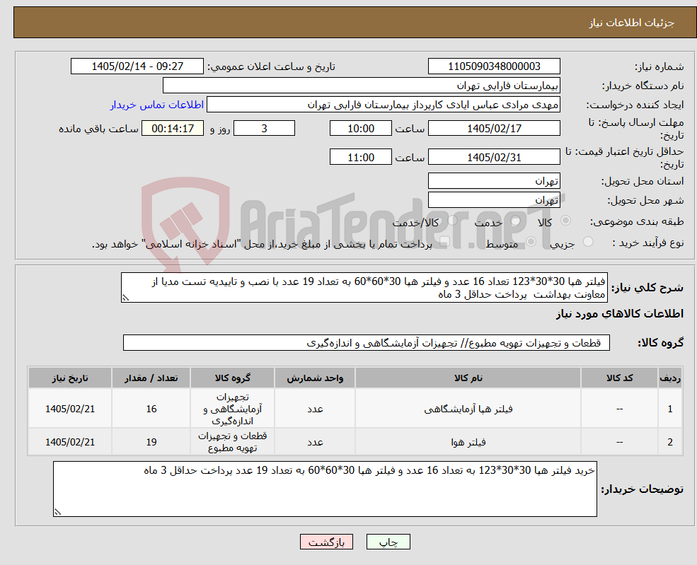 تصویر کوچک آگهی نیاز کالا-فیلتر هپا 30*30*123 تعداد 16 عدد و فیلتر هپا 30*60*60 به تعداد 19 عدد با نصب و تاییدیه تست مدیا از معاونت بهداشت پرداخت حداقل 3 ماه
