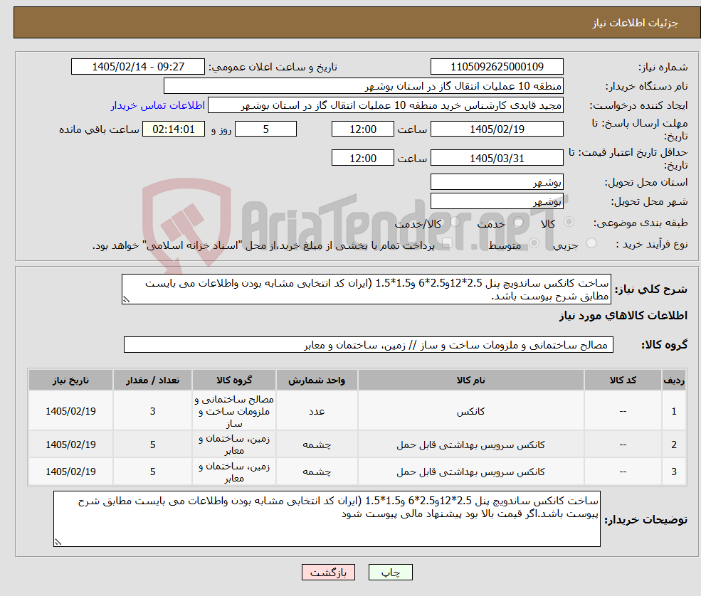 تصویر کوچک آگهی نیاز کالا-ساخت کانکس ساندویچ پنل 2.5*12و2.5*6 و1.5*1.5 (ایران کد انتخابی مشابه بودن واطلاعات می بایست مطابق شرح پیوست باشد.