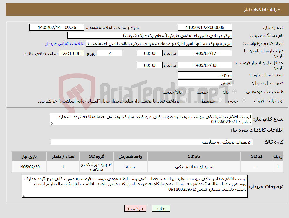 تصویر کوچک آگهی نیاز کالا-لیست اقلام دندانپزشکی پیوست-قیمت به صورت کلی درج گردد-مدارک پیوستی حتما مطالعه گردد- شماره تماس: 09186023971