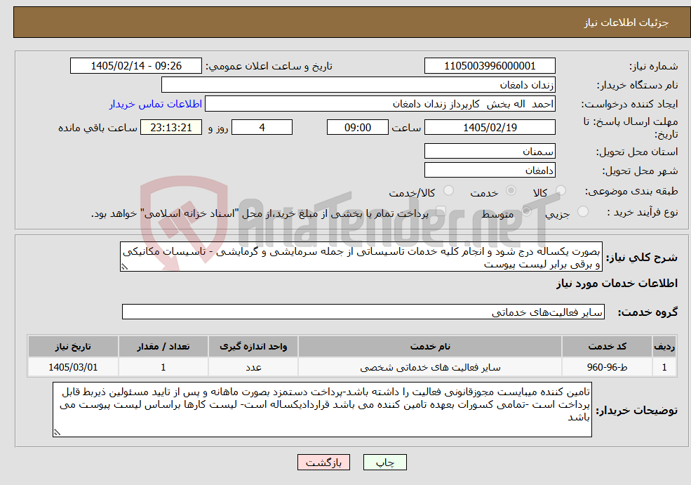 تصویر کوچک آگهی نیاز خدمات-بصورت یکساله درج شود و انجام کلیه خدمات تاسیساتی از جمله سرمایشی و گرمایشی - تاسیسات مکانیکی و برقی برابر لیست پیوست 