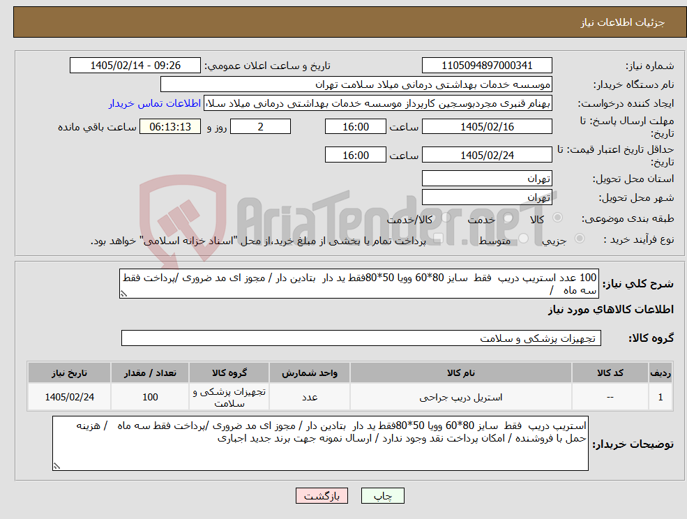 تصویر کوچک آگهی نیاز کالا-100 عدد استریپ دریپ فقط سایز 80*60 وویا 50*80فقط ید دار بتادین دار / مجوز ای مد ضروری /پرداخت فقط سه ماه /