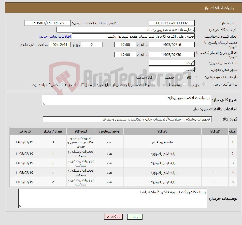 تصویر کوچک آگهی نیاز کالا-درخواست اقلام تصویر برداری