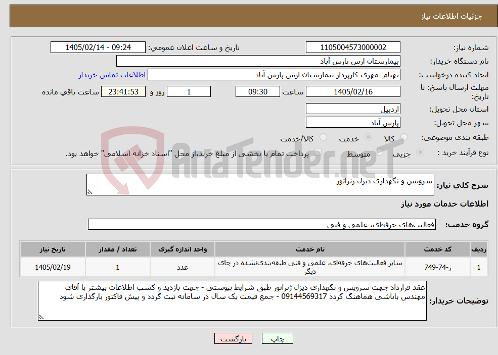 تصویر کوچک آگهی نیاز خدمات-سرویس و نگهداری دیزل زنراتور