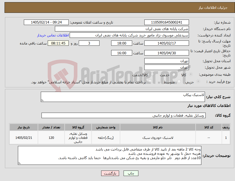 تصویر کوچک آگهی نیاز کالا-لاستیک پیکاپ